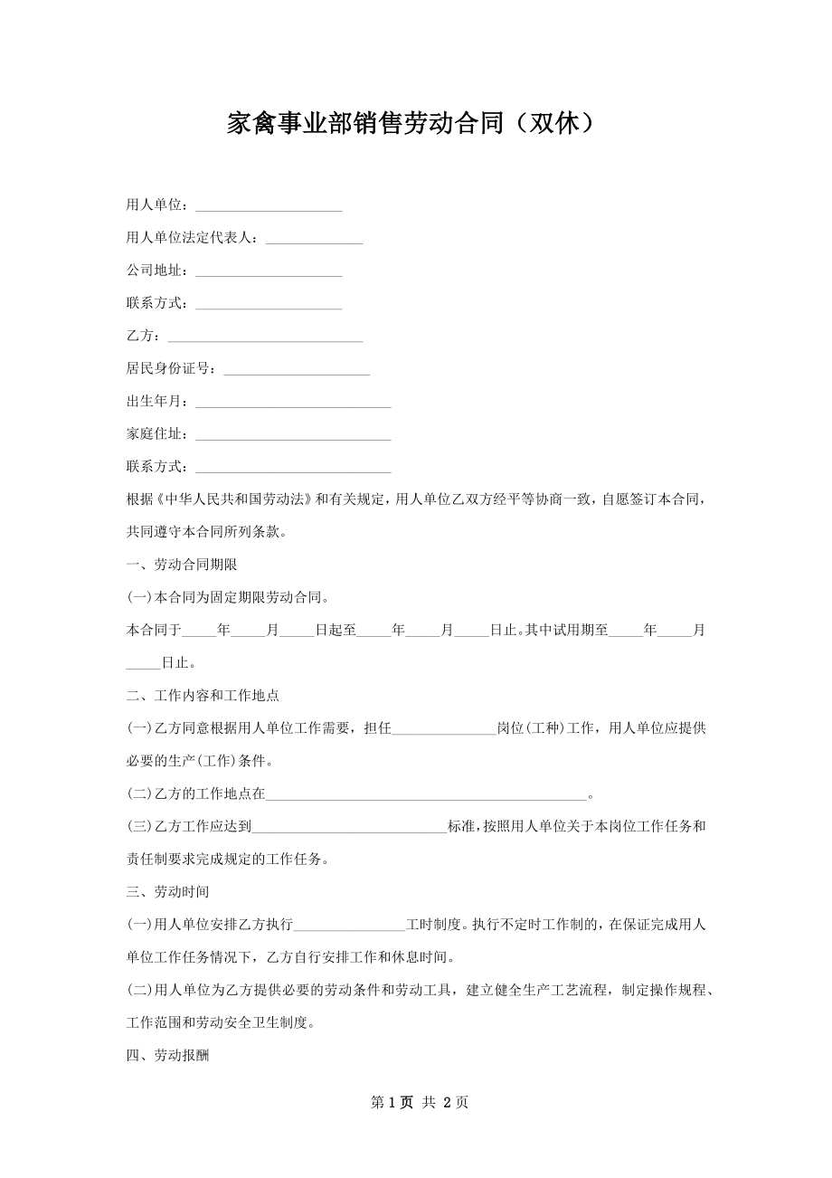 家禽事业部销售劳动合同（双休）.docx_第1页