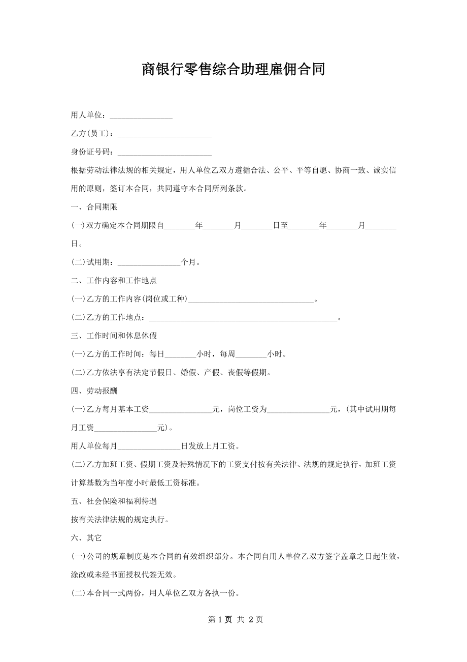 商银行零售综合助理雇佣合同.docx_第1页