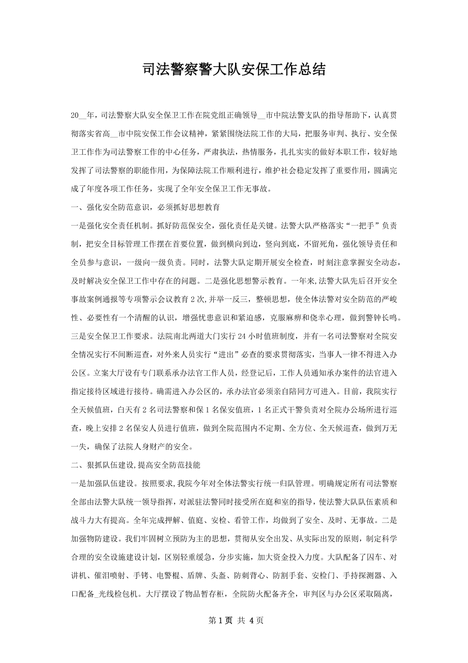 司法警察警大队安保工作总结.docx_第1页