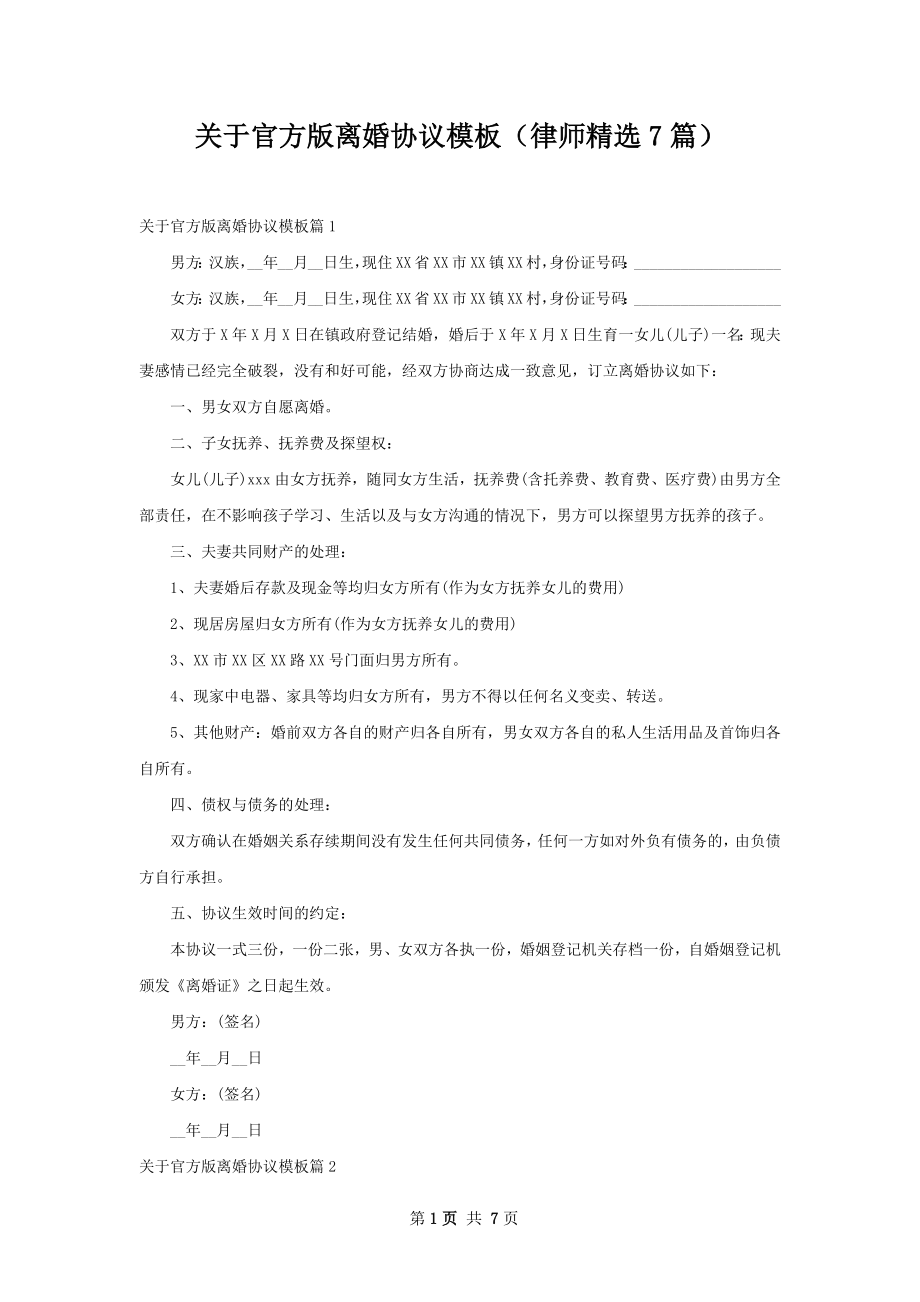 关于官方版离婚协议模板（律师精选7篇）.docx_第1页