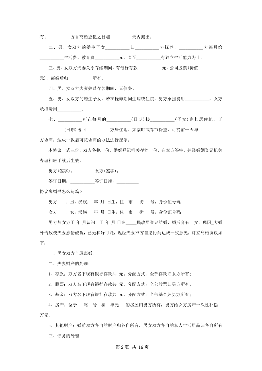 协议离婚书怎么写（12篇完整版）.docx_第2页