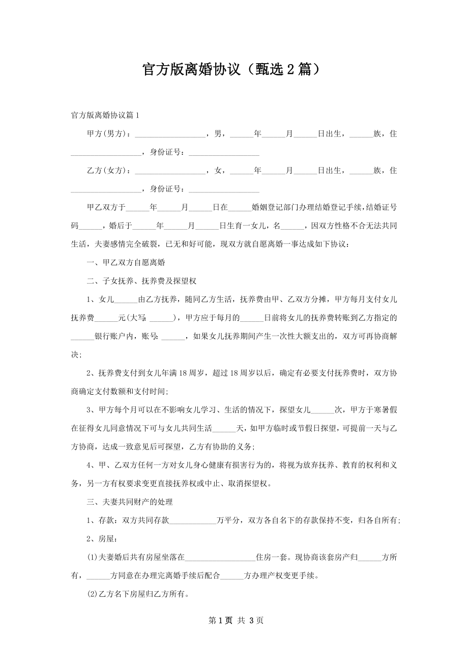 官方版离婚协议（甄选2篇）.docx_第1页