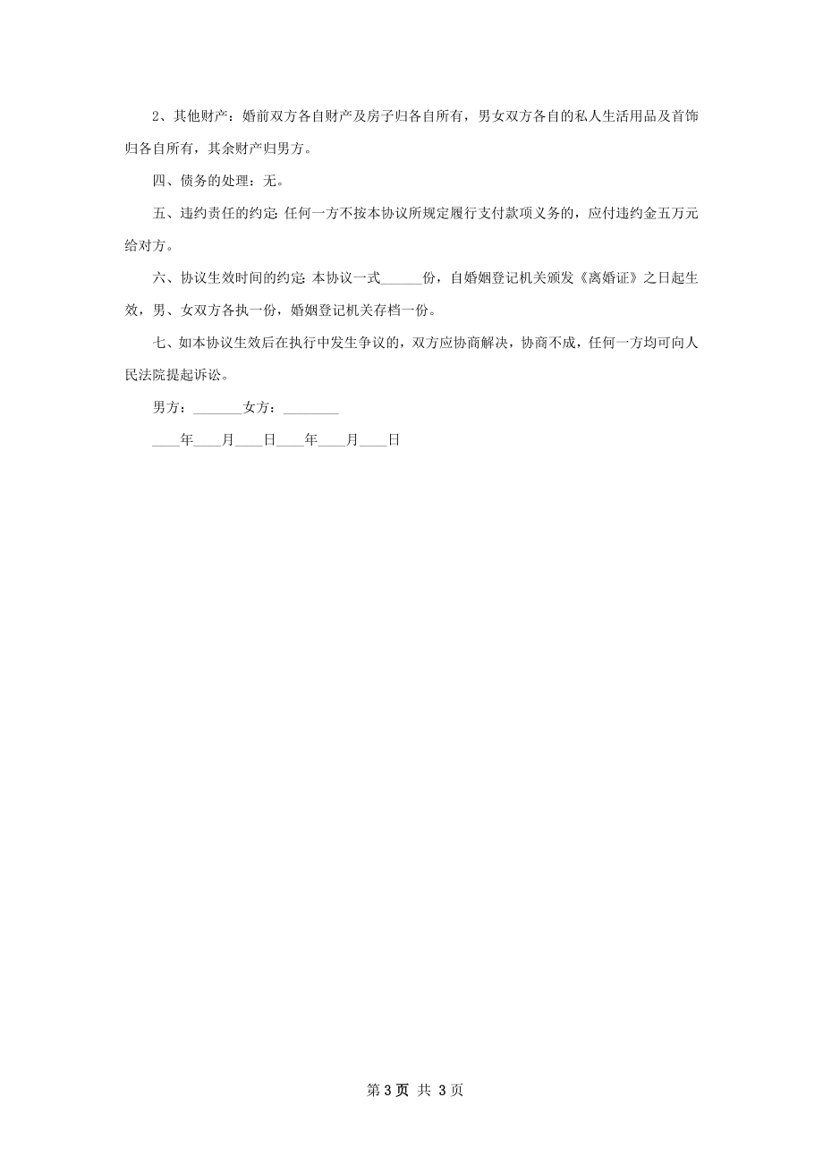 官方版离婚协议（甄选2篇）.docx_第3页