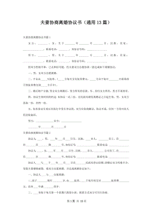 夫妻协商离婚协议书（通用13篇）.docx