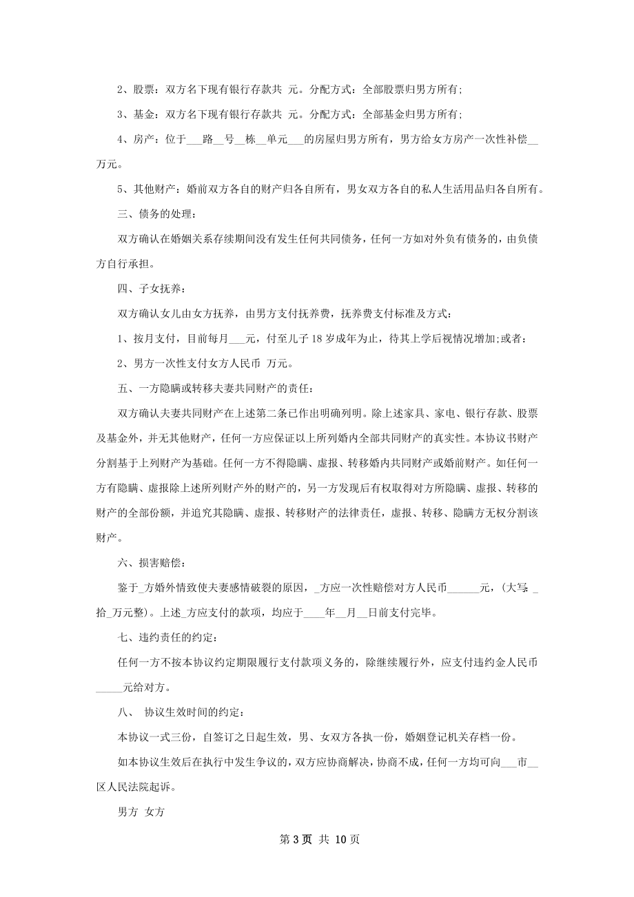 全新民政局离婚协议样本（精选10篇）.docx_第3页