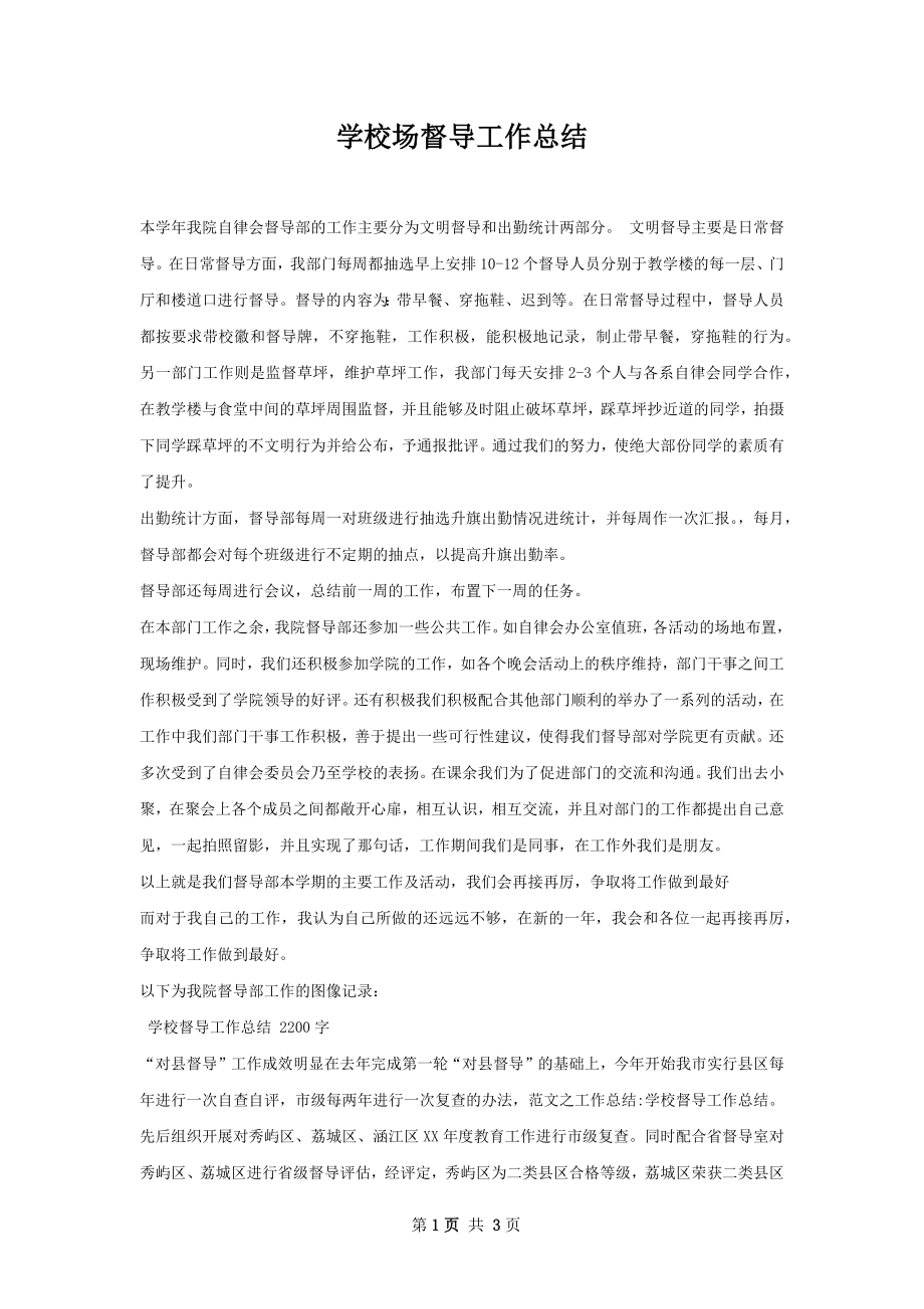 学校场督导工作总结.docx