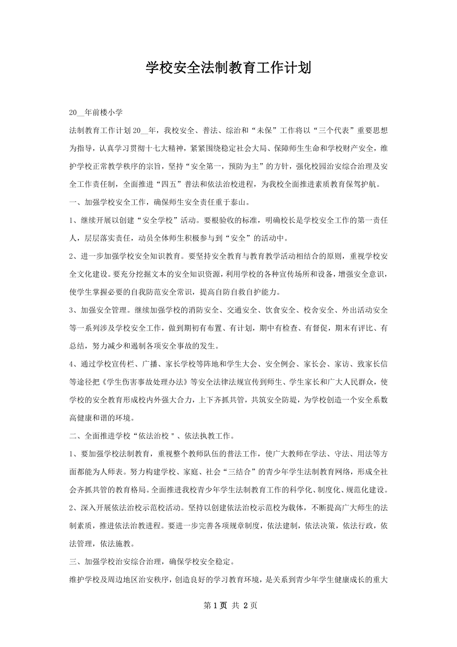 学校安全法制教育工作计划.docx