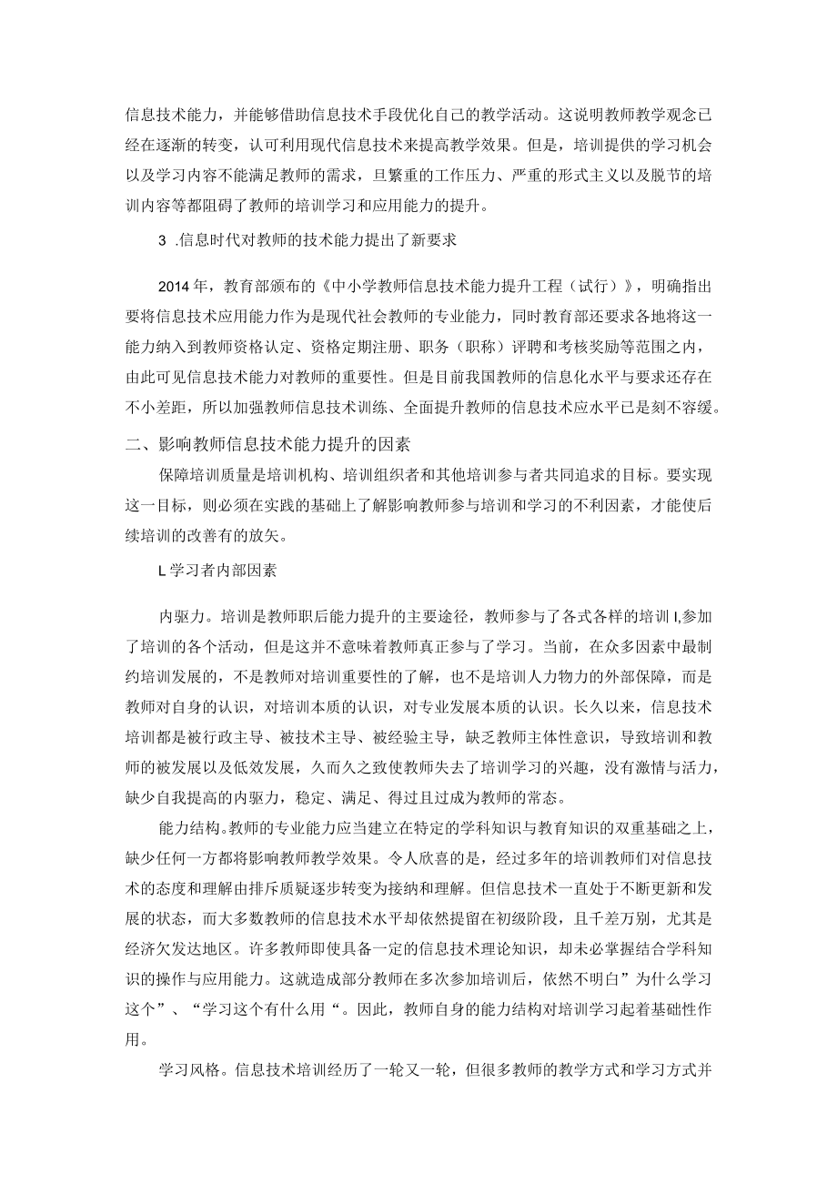 中小学教师信息技术能力提升问题探析 论文.docx_第2页