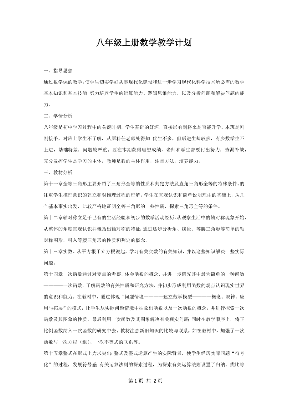 八年级上册数学教学计划.docx_第1页