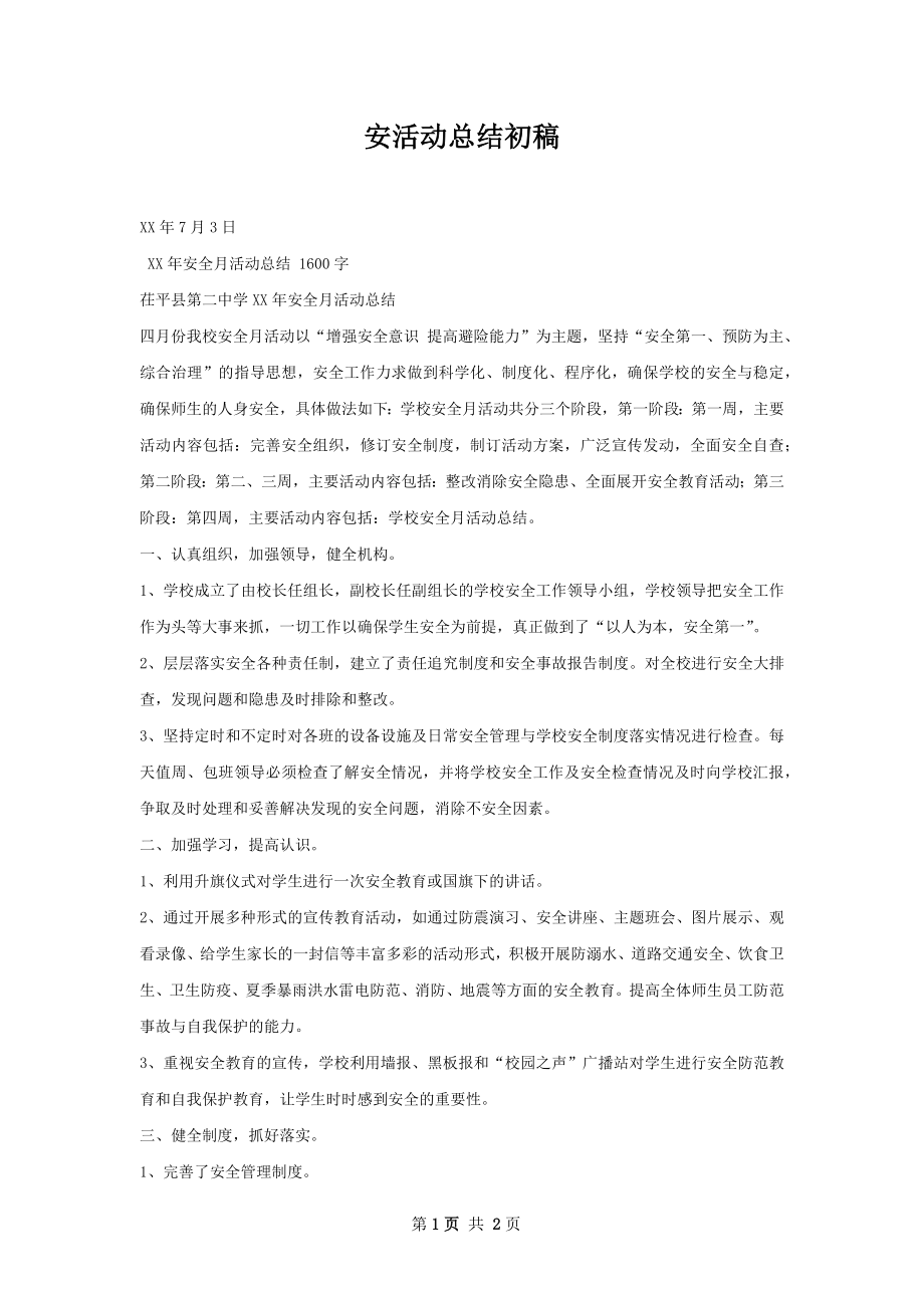 安活动总结初稿.docx