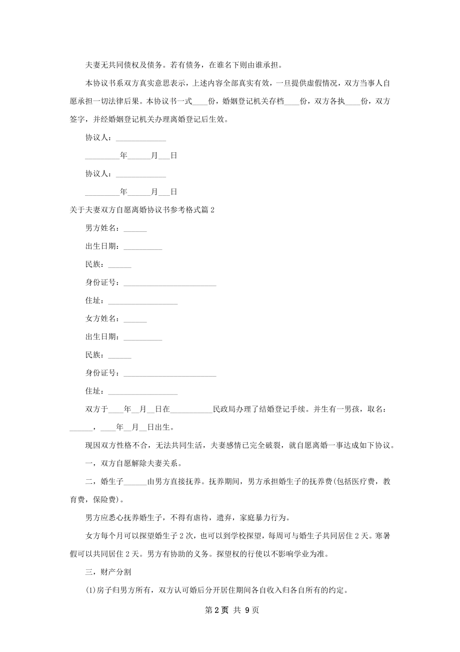 关于夫妻双方自愿离婚协议书参考格式8篇.docx_第2页