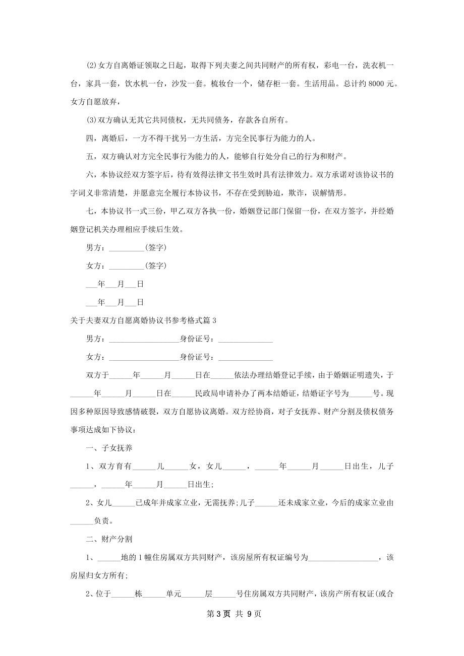 关于夫妻双方自愿离婚协议书参考格式8篇.docx_第3页