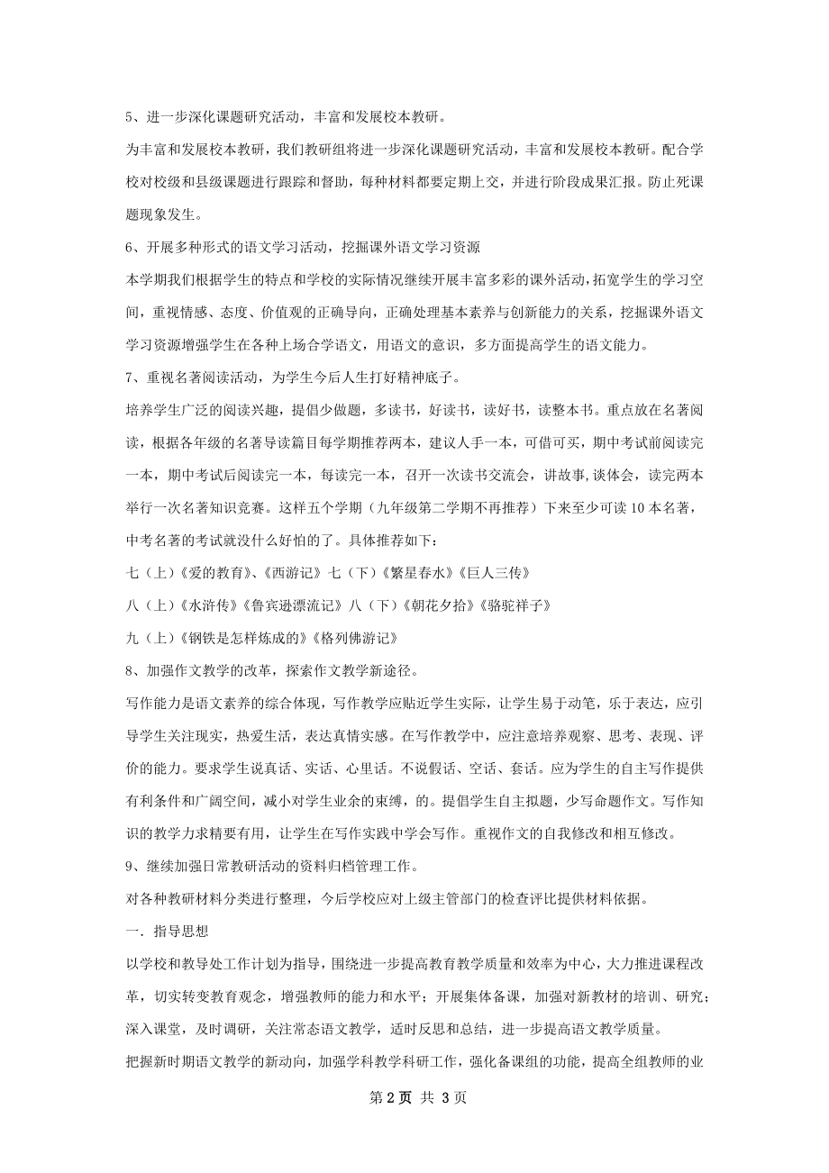 中学语文教研组工作计划范文.docx_第2页