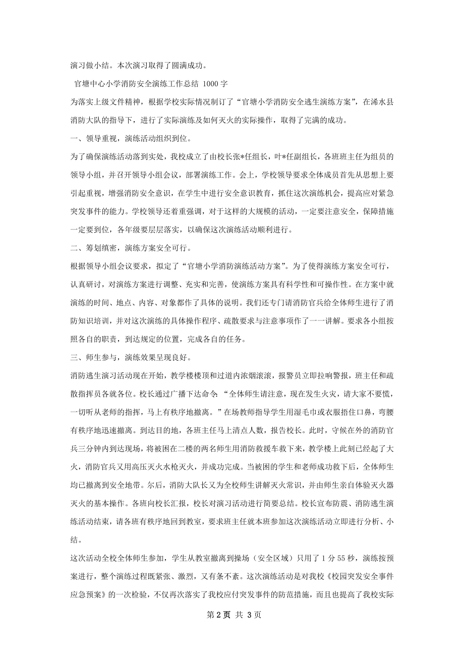 学应急消防安全演练工作总结.docx_第2页