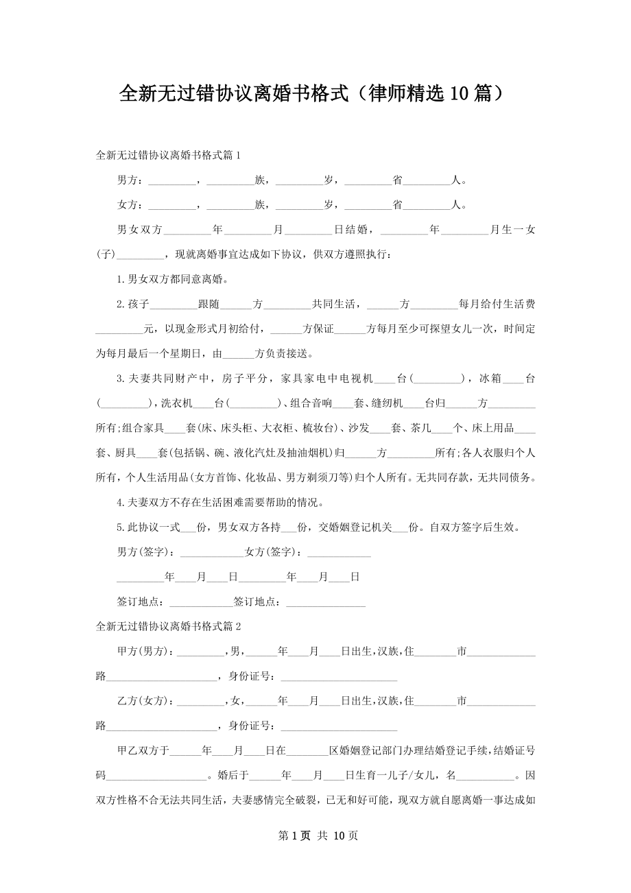 全新无过错协议离婚书格式（律师精选10篇）.docx_第1页