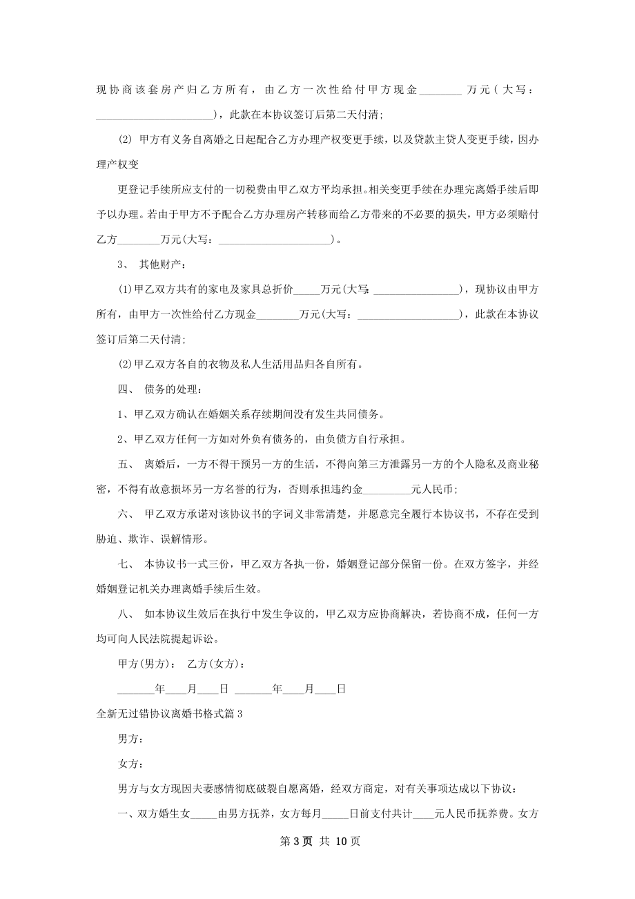 全新无过错协议离婚书格式（律师精选10篇）.docx_第3页