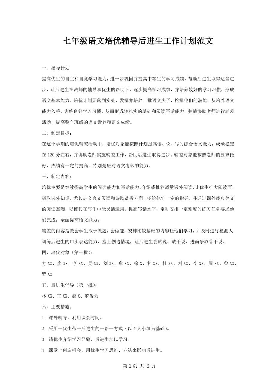 七年级语文培优辅导后进生工作计划范文.docx_第1页