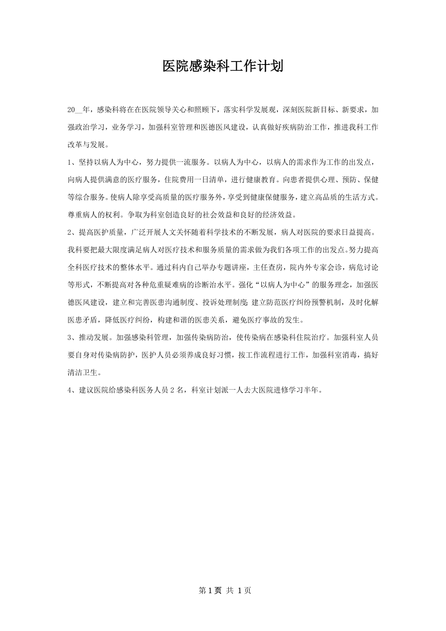 医院感染科工作计划.docx_第1页