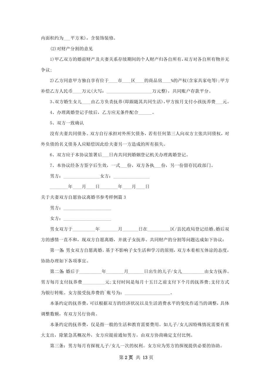 关于夫妻双方自愿协议离婚书参考样例12篇.docx_第2页