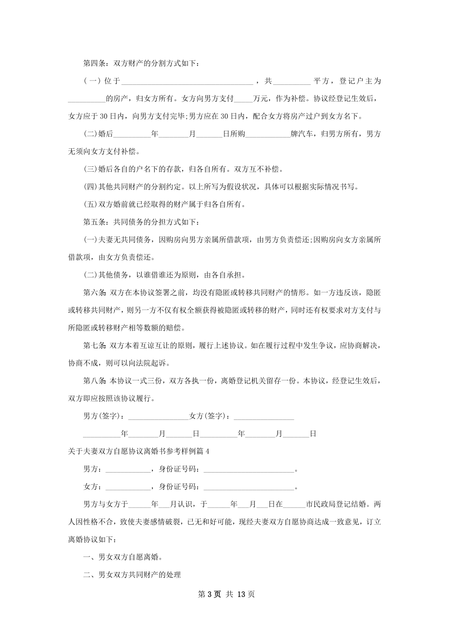 关于夫妻双方自愿协议离婚书参考样例12篇.docx_第3页