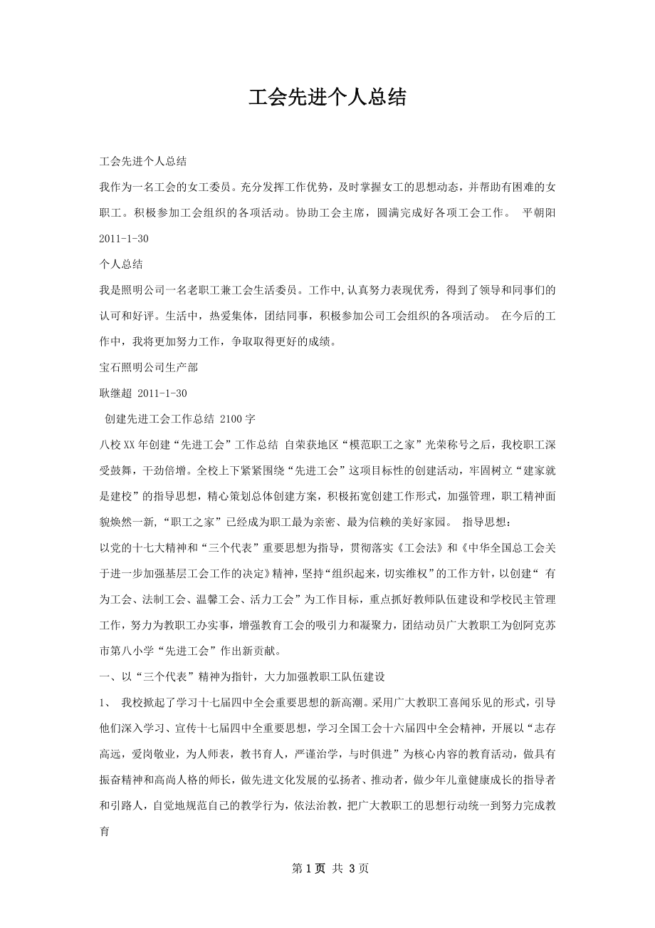 工会先进个人总结.docx_第1页