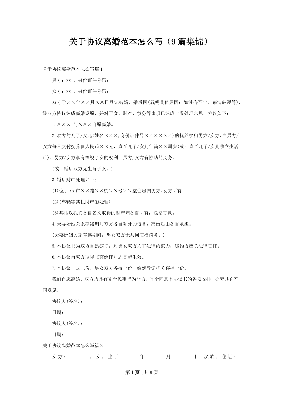 关于协议离婚范本怎么写（9篇集锦）.docx_第1页