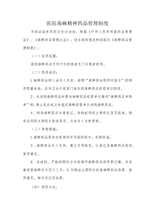 医院毒麻精神药品管理制度.docx