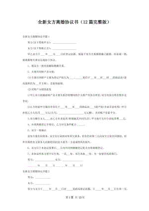 全新女方离婚协议书（12篇完整版）.docx