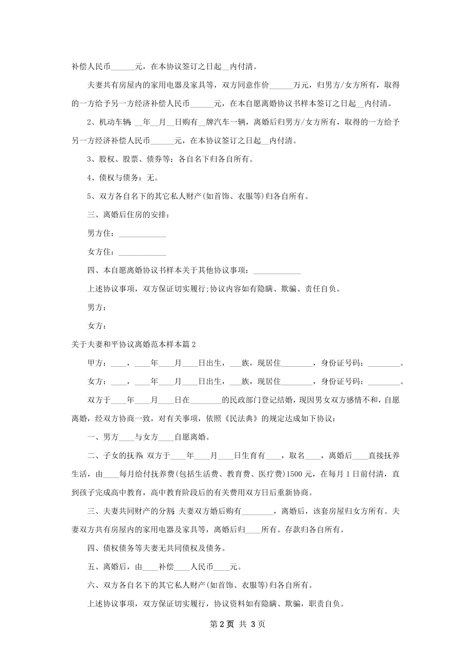 关于夫妻和平协议离婚范本样本（2篇完整版）.docx_第2页