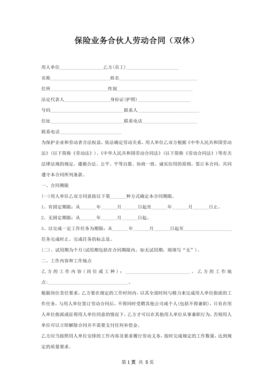 保险业务合伙人劳动合同（双休）.docx_第1页