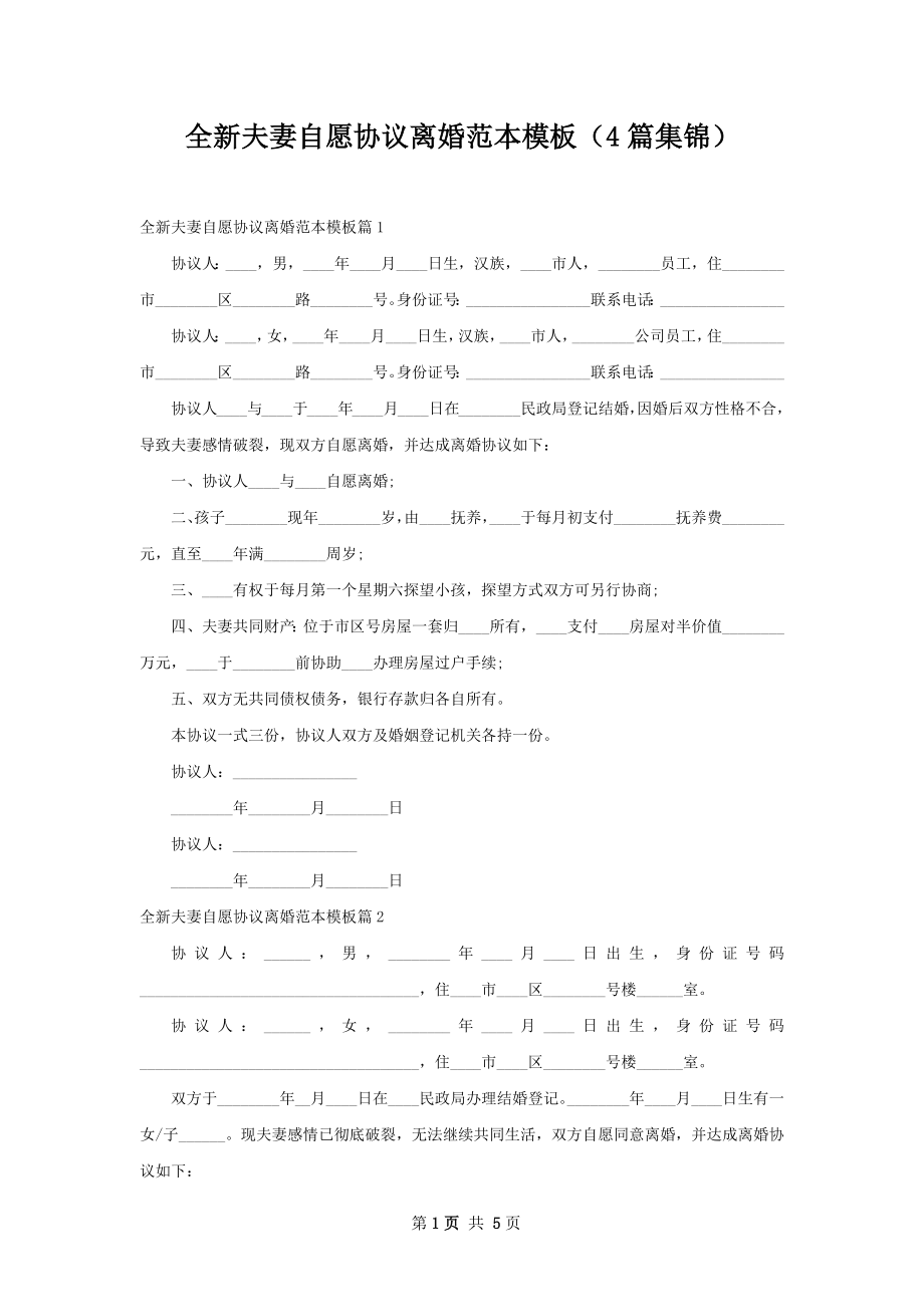 全新夫妻自愿协议离婚范本模板（4篇集锦）.docx_第1页