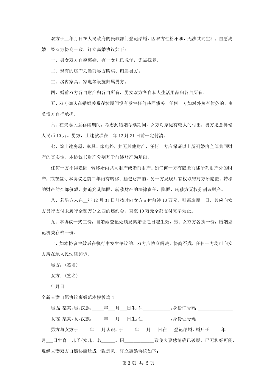 全新夫妻自愿协议离婚范本模板（4篇集锦）.docx_第3页