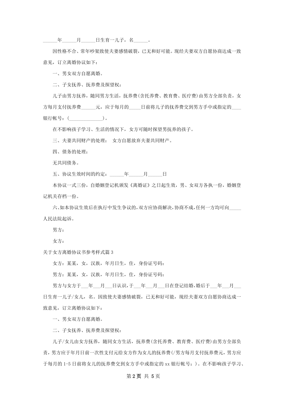 关于女方离婚协议书参考样式（5篇标准版）.docx_第2页