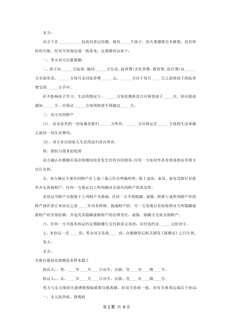 全新自愿协议离婚范本样本（律师精选6篇）.docx_第2页