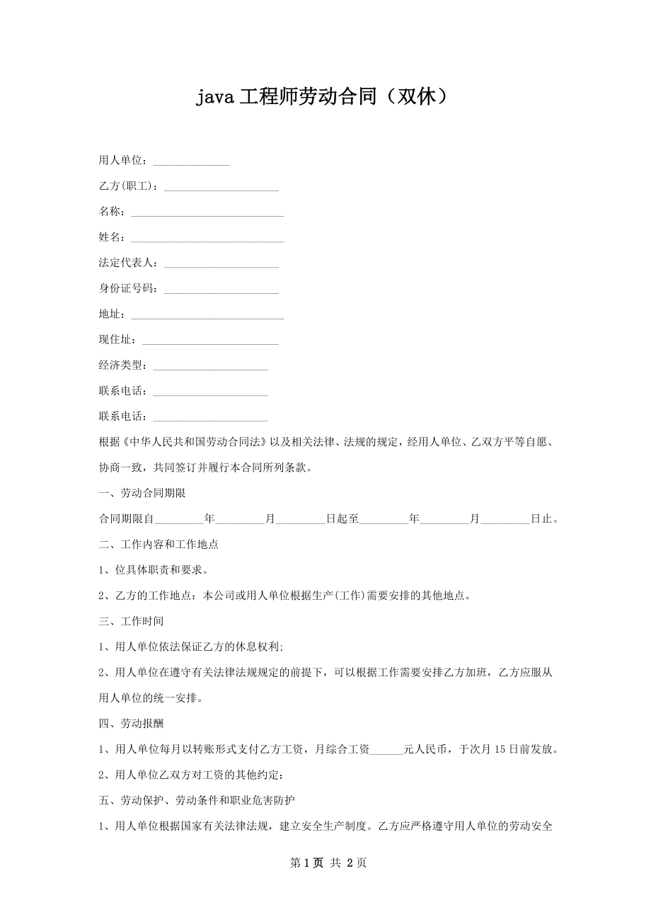 java工程师劳动合同（双休）.docx_第1页