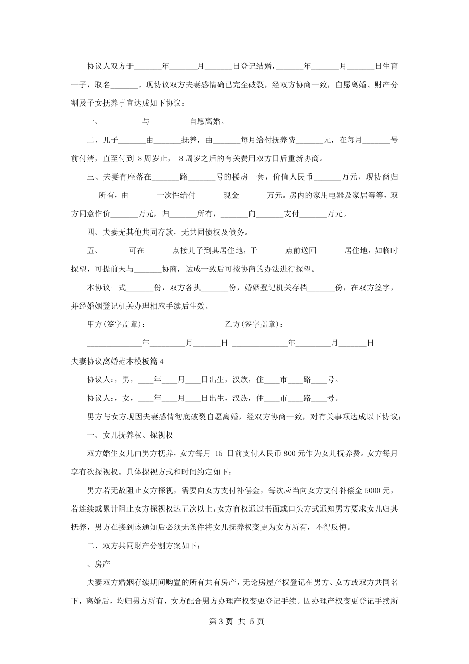 夫妻协议离婚范本模板（甄选5篇）.docx_第3页