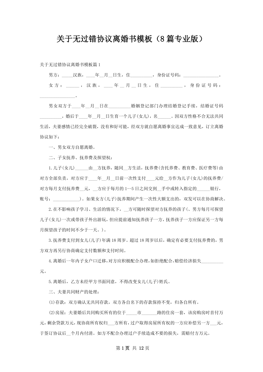 关于无过错协议离婚书模板（8篇专业版）.docx_第1页