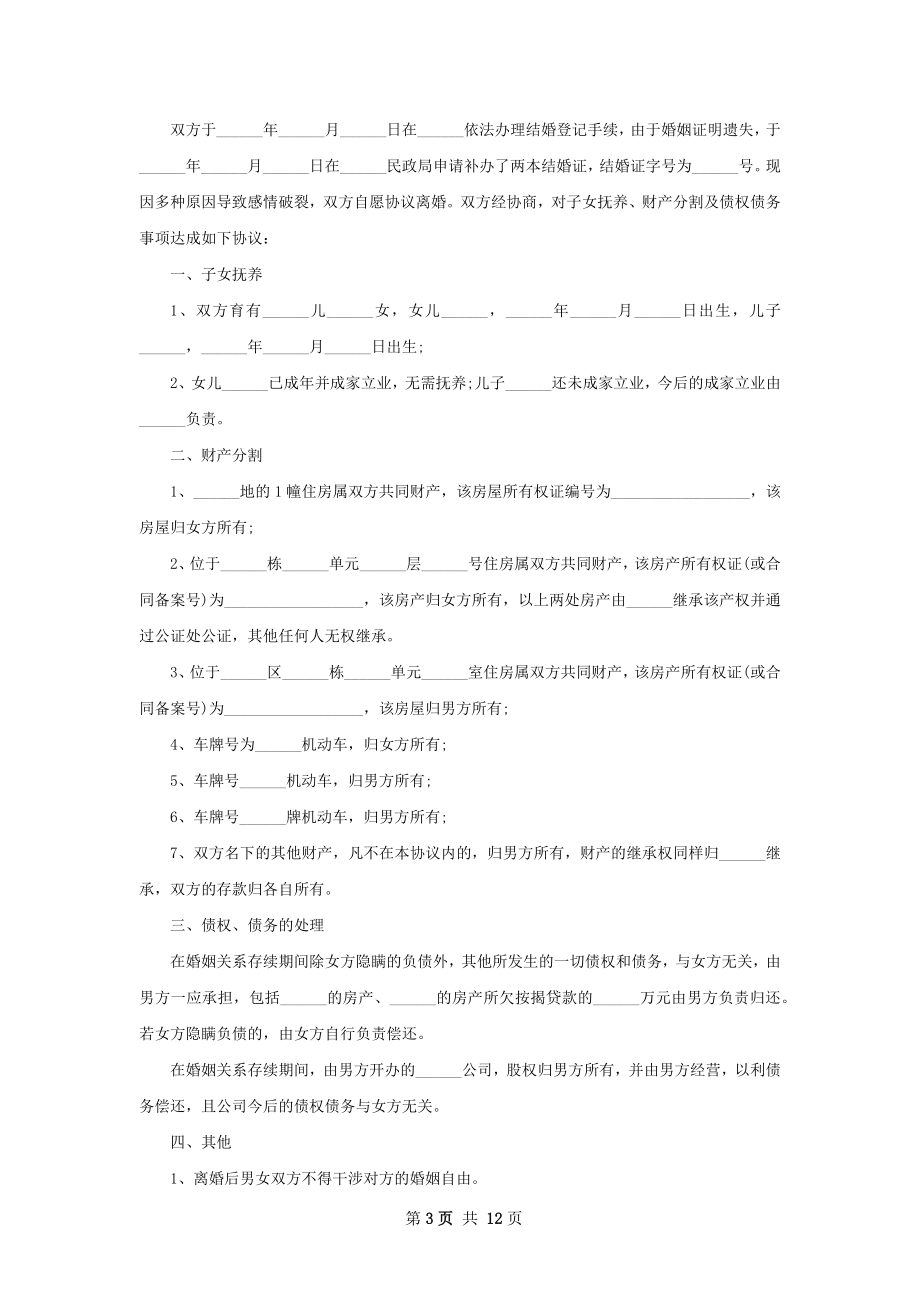 关于无过错协议离婚书模板（8篇专业版）.docx_第3页