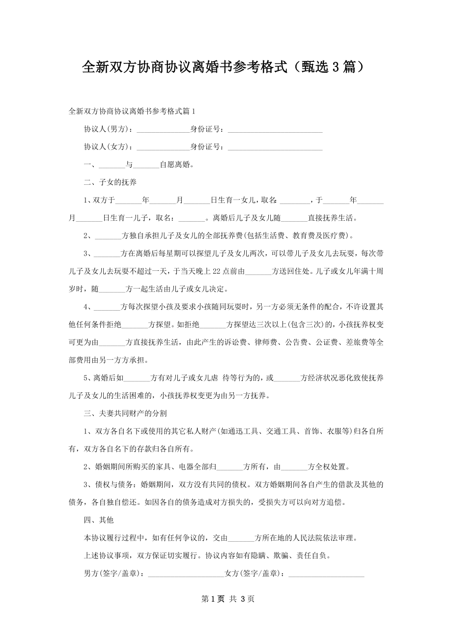 全新双方协商协议离婚书参考格式（甄选3篇）.docx_第1页