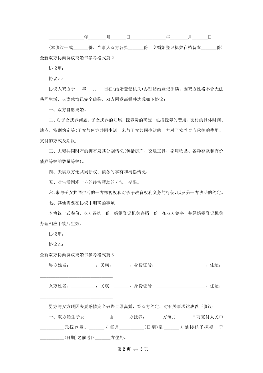 全新双方协商协议离婚书参考格式（甄选3篇）.docx_第2页