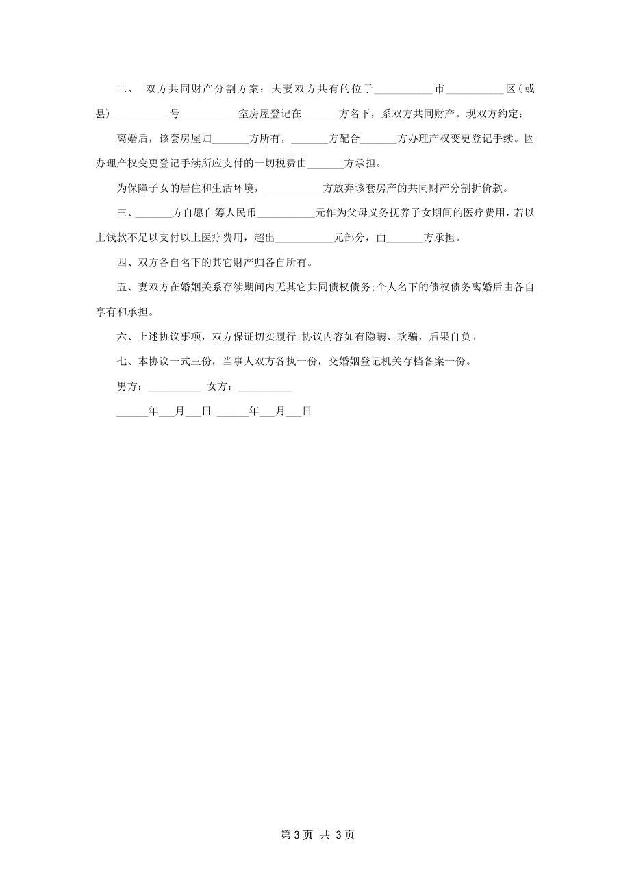 全新双方协商协议离婚书参考格式（甄选3篇）.docx_第3页