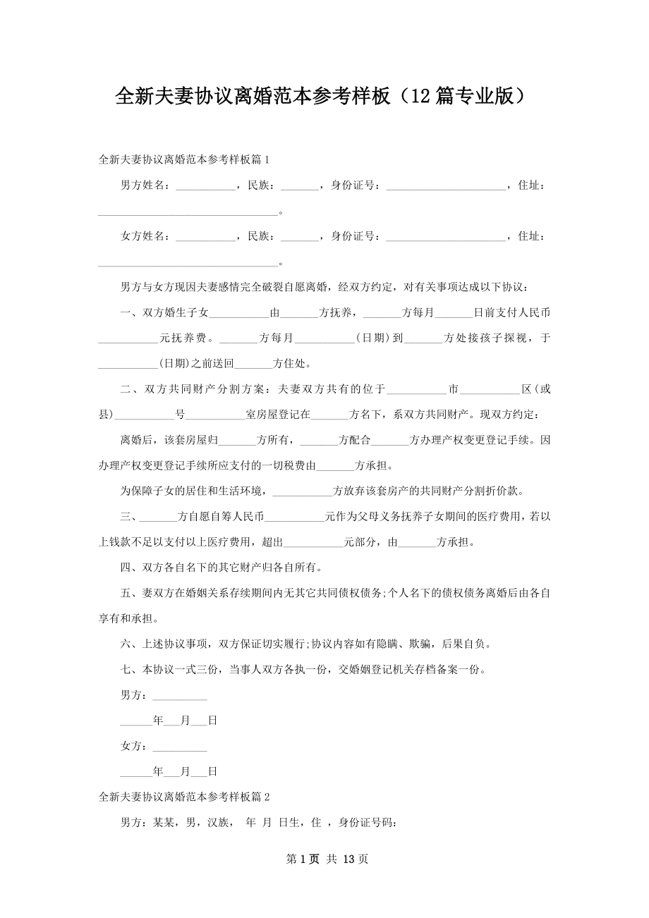 全新夫妻协议离婚范本参考样板（12篇专业版）.docx_第1页