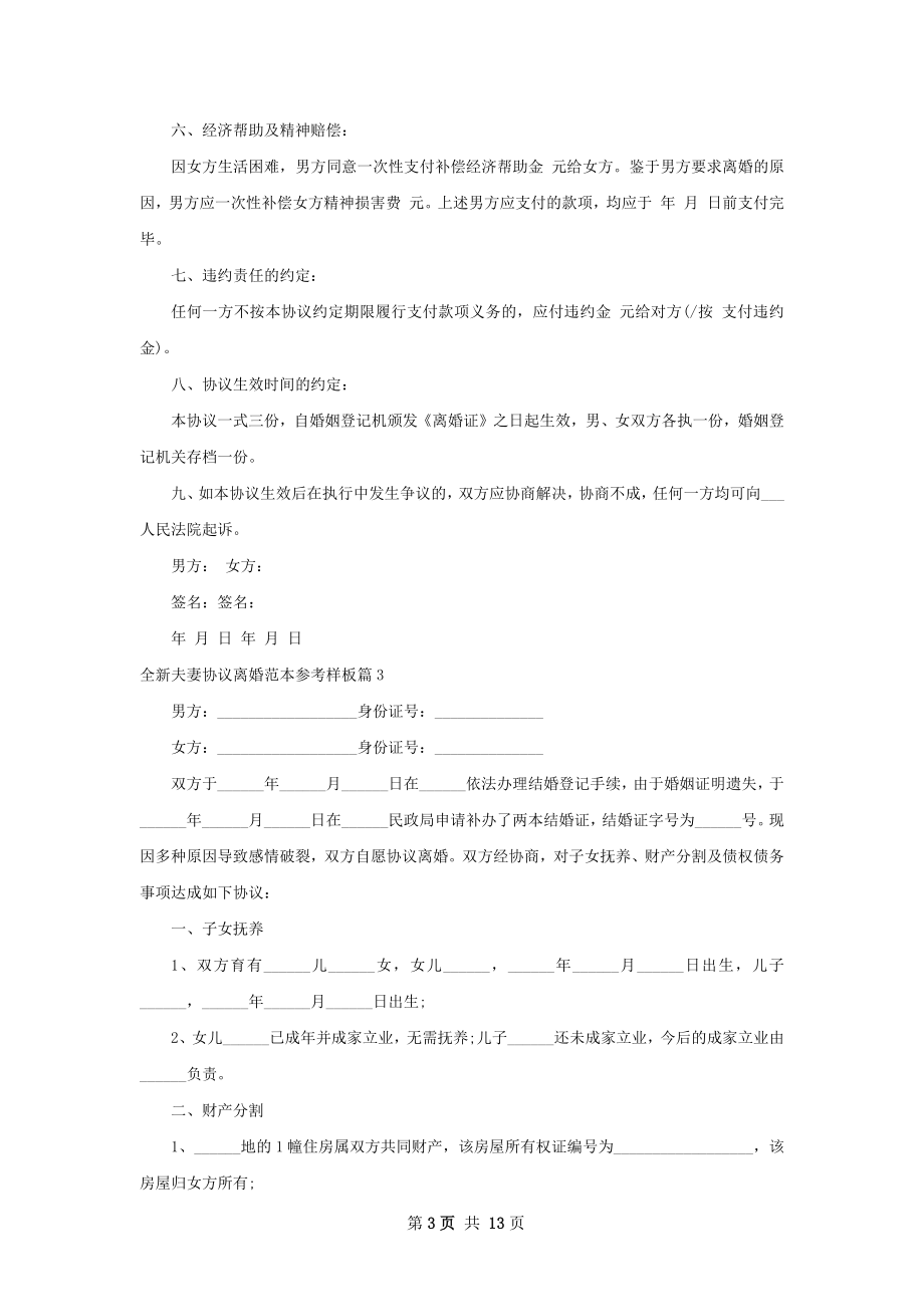 全新夫妻协议离婚范本参考样板（12篇专业版）.docx_第3页