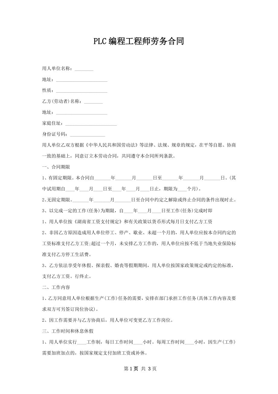 PLC编程工程师劳务合同.docx_第1页