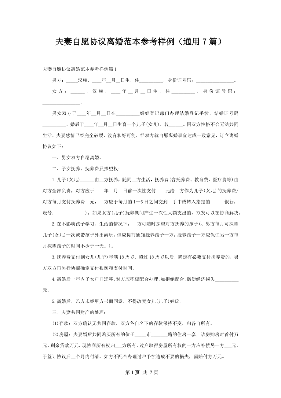 夫妻自愿协议离婚范本参考样例（通用7篇）.docx_第1页