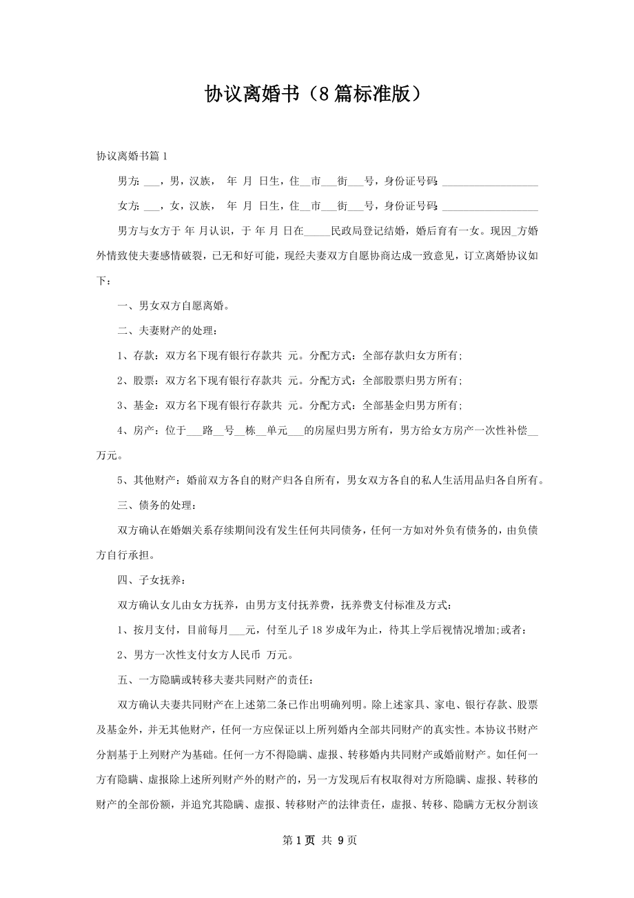 协议离婚书（8篇标准版）_1.docx_第1页