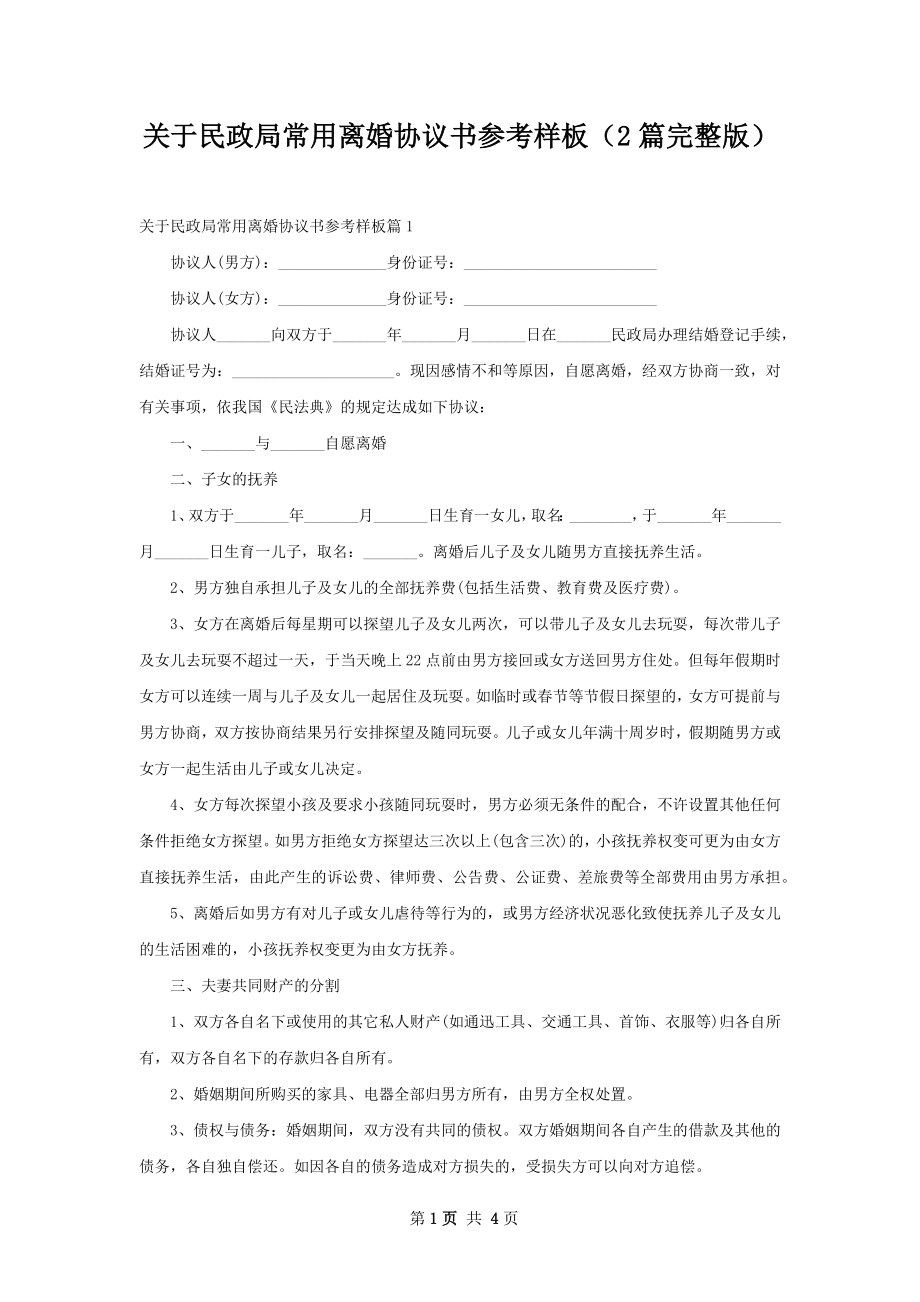 关于民政局常用离婚协议书参考样板（2篇完整版）.docx_第1页