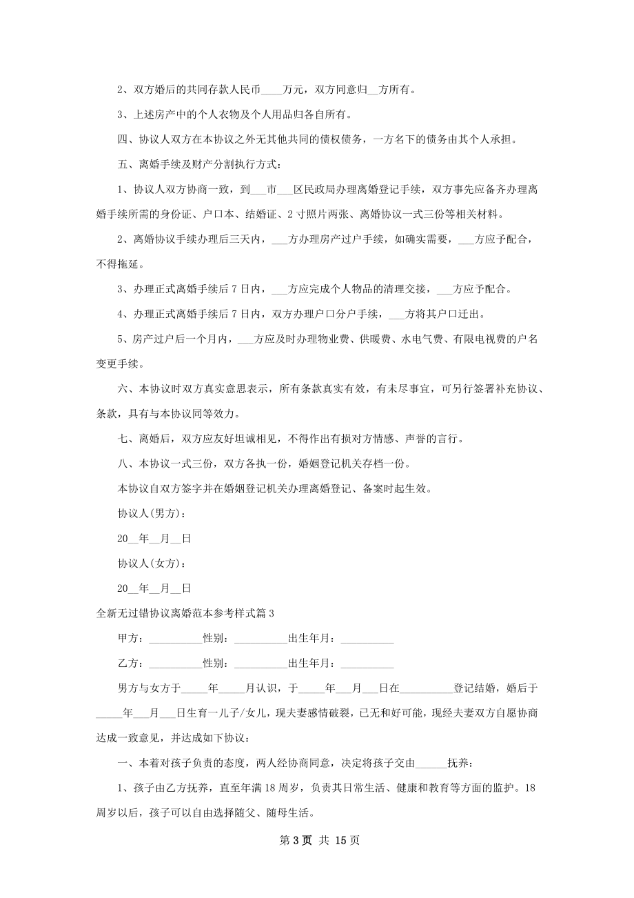 全新无过错协议离婚范本参考样式（通用13篇）.docx_第3页