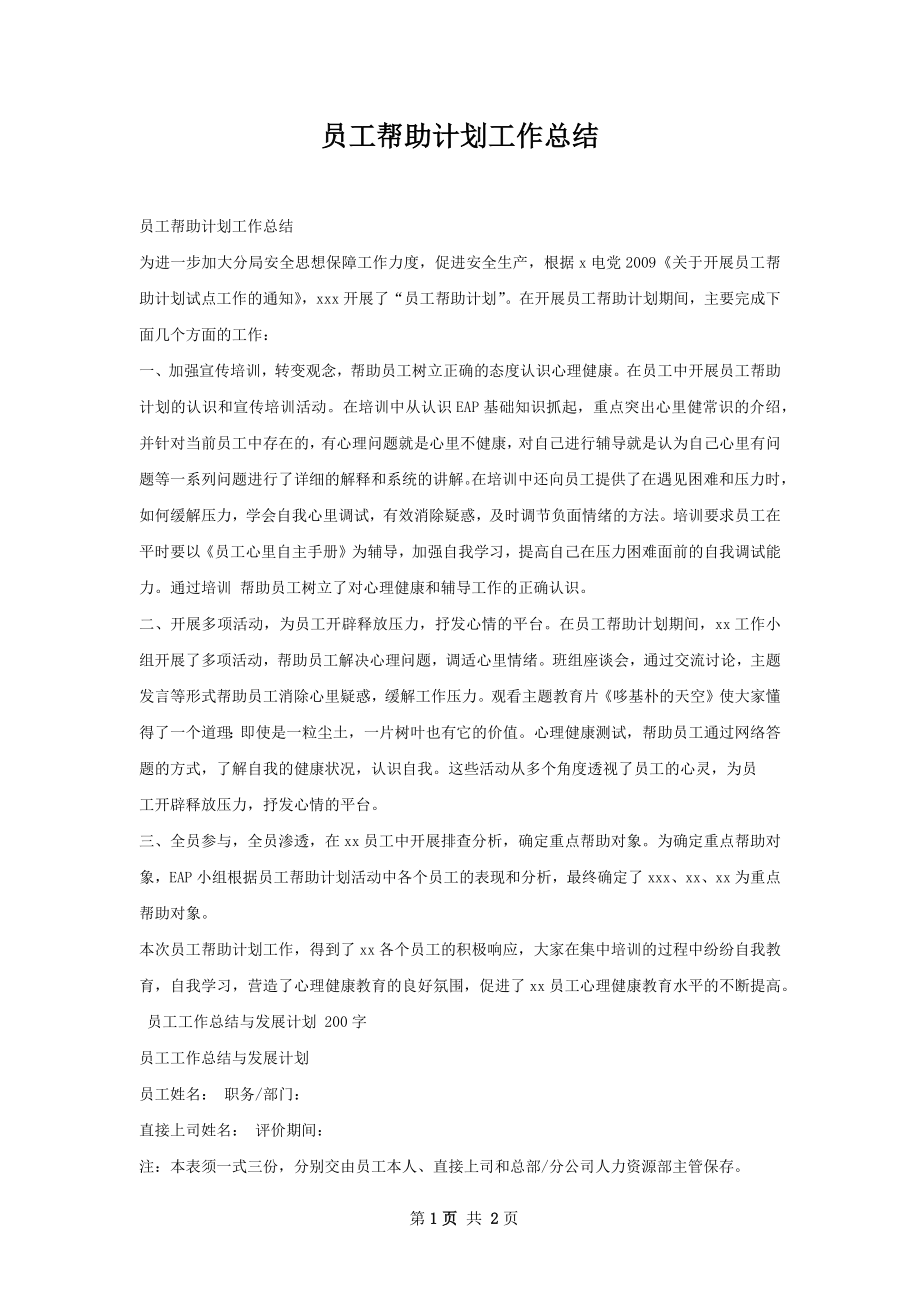 员工帮助计划工作总结.docx_第1页