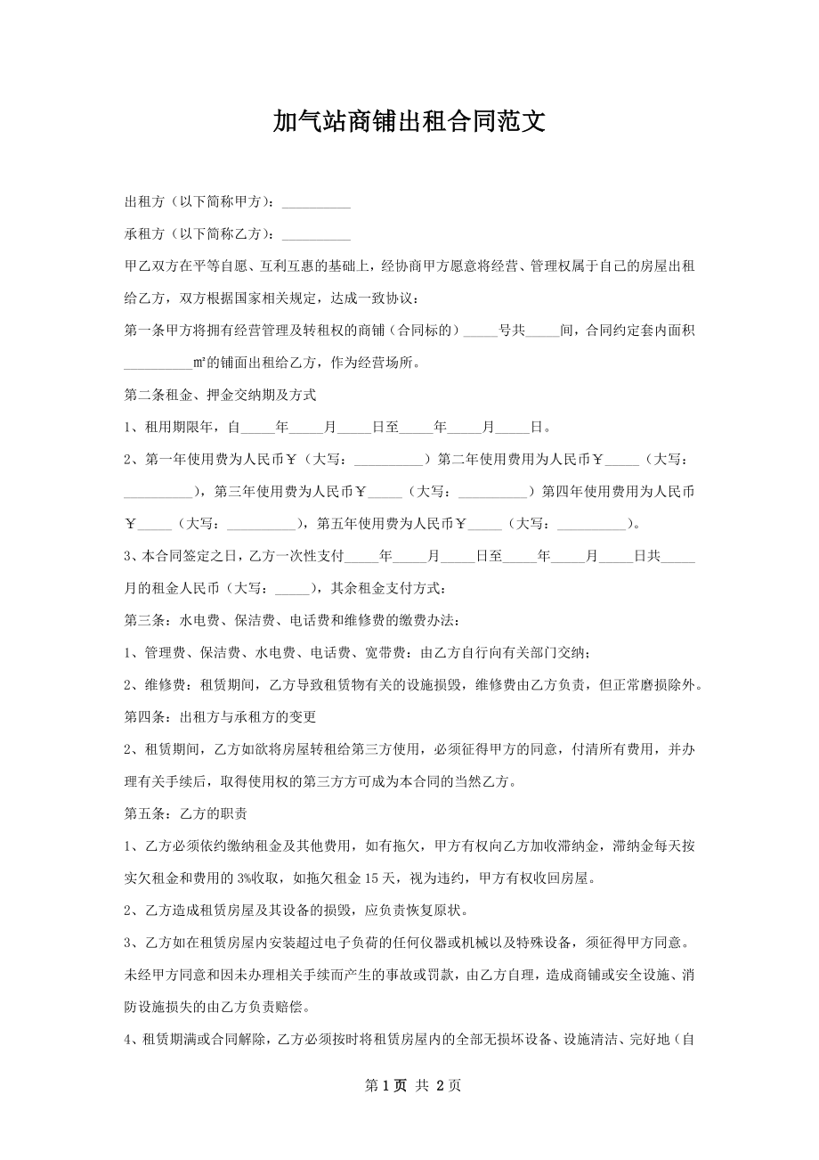 加气站商铺出租合同范文.docx_第1页